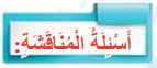أسئلة المناقشة
